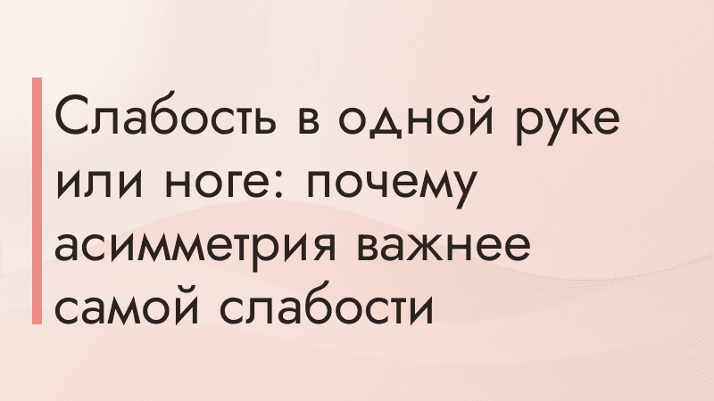 Слабость в одной руке или ноге: почему асимметрия важнее самой слабости