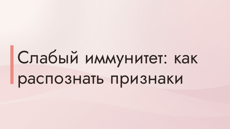 Слабый иммунитет: как распознать признаки