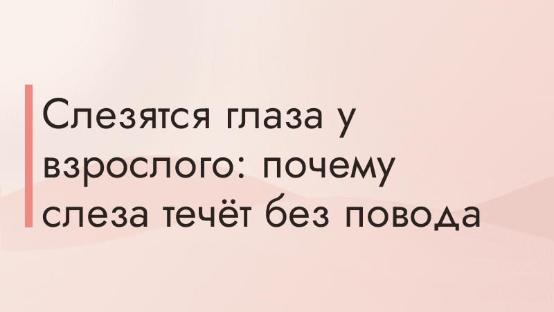 Слезятся глаза у взрослого: почему слеза течёт без повода