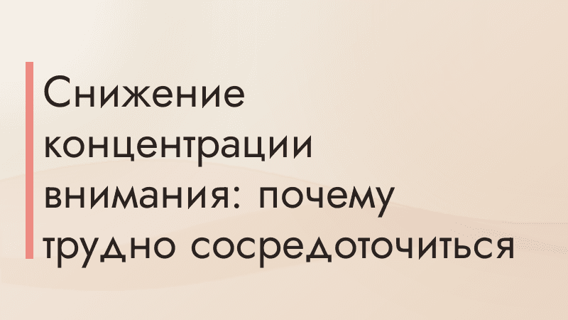 Снижение концентрации внимания: почему трудно сосредоточиться