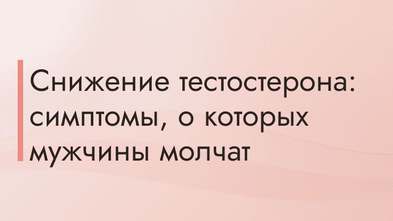 Снижение тестостерона: симптомы, о которых мужчины молчат