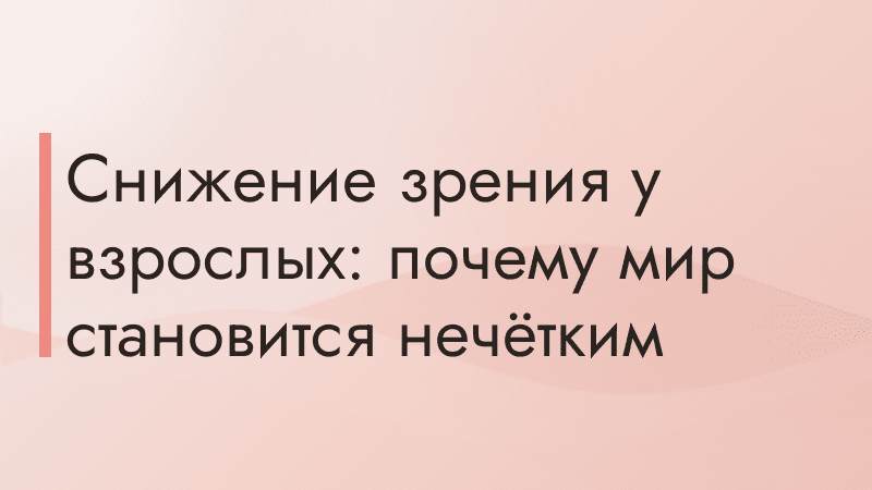 Снижение зрения у взрослых: почему мир становится нечётким