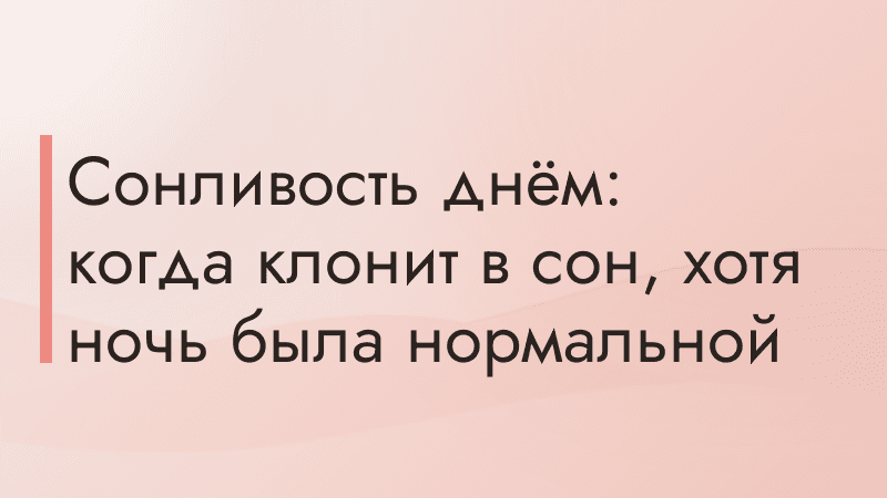 Сонливость днём: когда клонит в сон, хотя ночь была нормальной