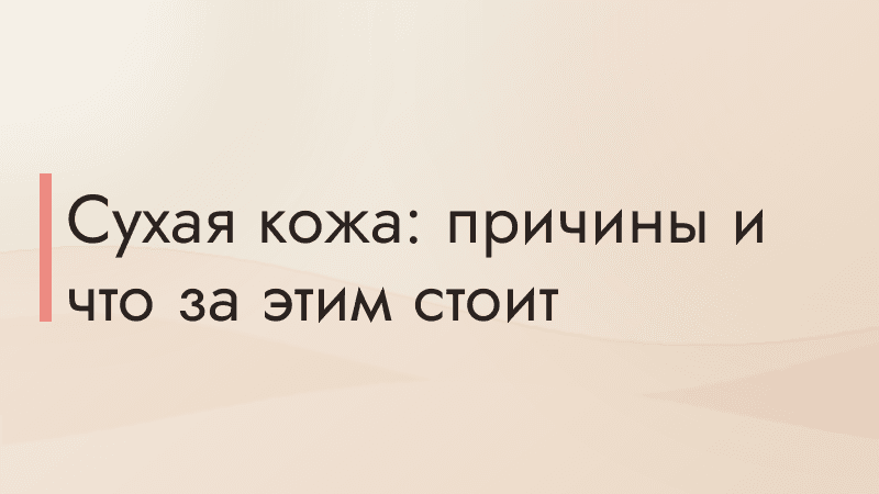 Сухая кожа: причины и что за этим стоит