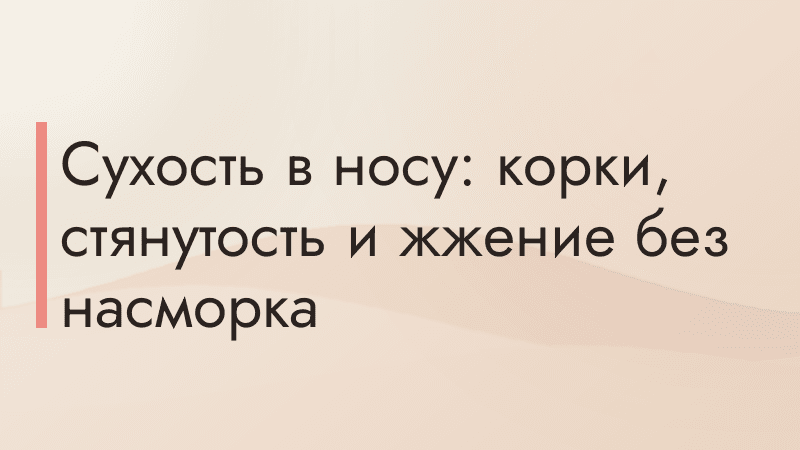 Сухость в носу: корки, стянутость и жжение без насморка