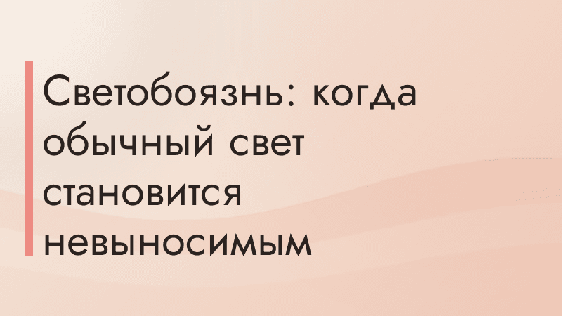 Светобоязнь: когда обычный свет становится невыносимым