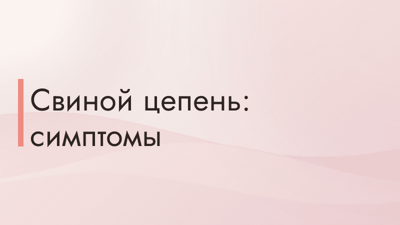 Свиной цепень у человека: симптомы, анализы и лечение