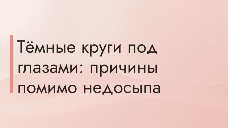 Тёмные круги под глазами: причины помимо недосыпа