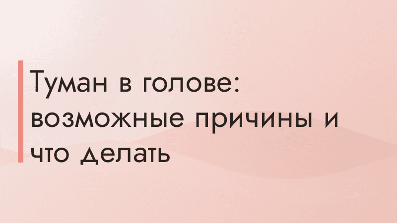 Туман в голове: возможные причины и что делать
