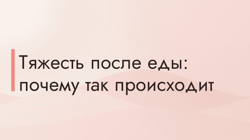 Тяжесть после еды: почему так происходит