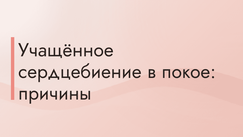 Учащённое сердцебиение в покое: причины