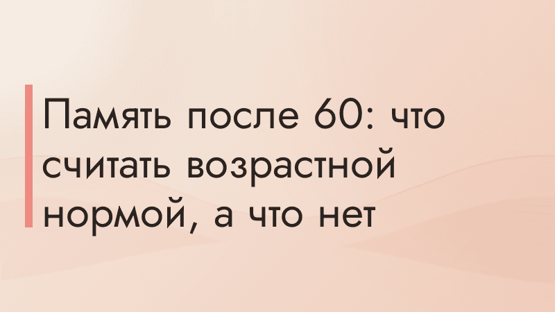 Память после 60: что считать возрастной нормой, а что нет