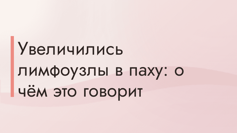 Увеличились лимфоузлы в паху: о чём это говорит