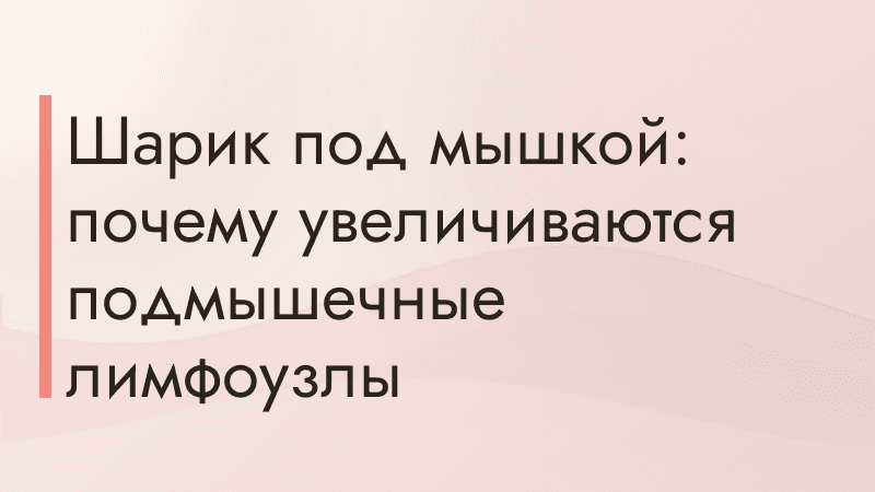 Шарик под мышкой: почему увеличиваются подмышечные лимфоузлы