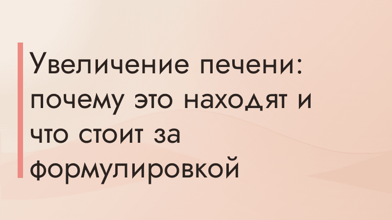 Увеличение печени: почему это находят и что стоит за формулировкой
