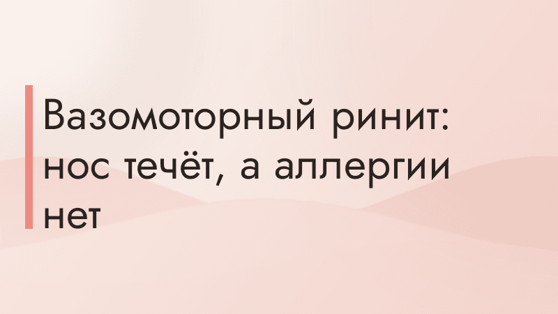 Вазомоторный ринит: нос течёт, а аллергии нет