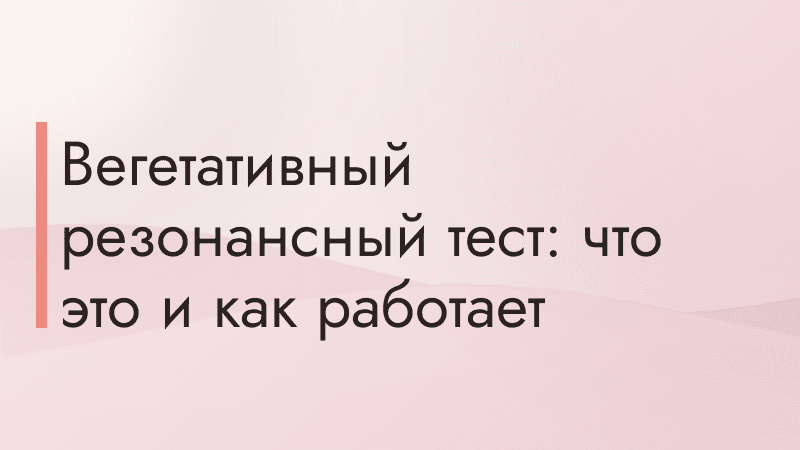 Вегетативный резонансный тест: что это и как работает