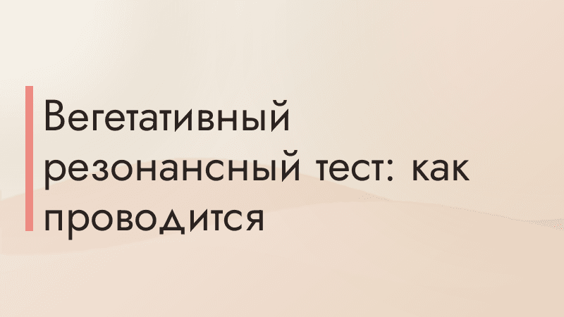 Вегетативный резонансный тест: как проводится