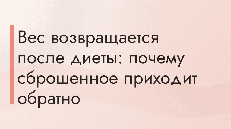 Вес возвращается после диеты: почему сброшенное приходит обратно
