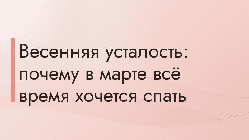 Весенняя усталость: почему в марте всё время хочется спать