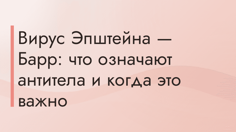 Вирус Эпштейна — Барр: что означают антитела и когда это важно
