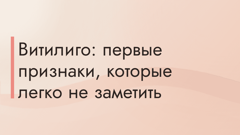 Витилиго: первые признаки, которые легко не заметить
