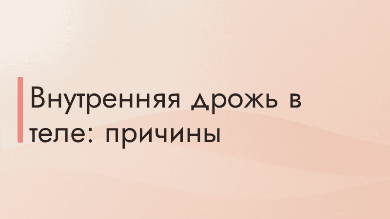 Внутренняя дрожь в теле: причины
