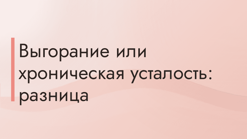 Выгорание или хроническая усталость: разница
