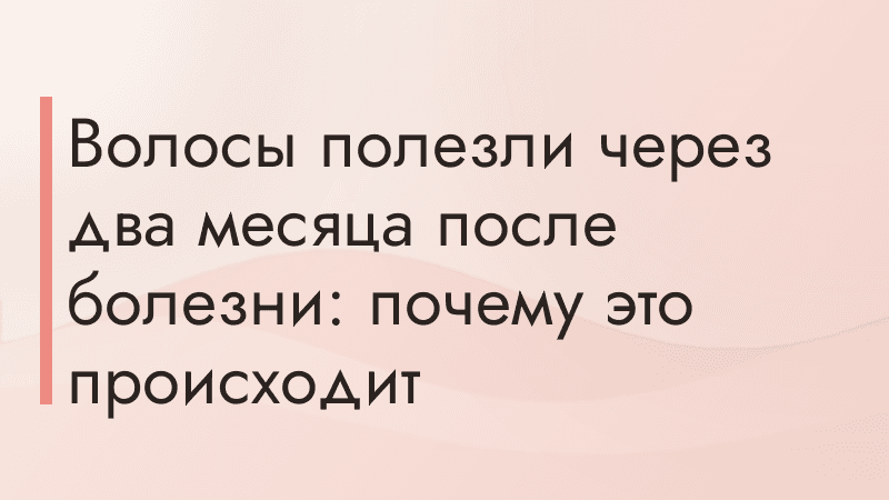 Волосы полезли через два месяца после болезни: почему это происходит