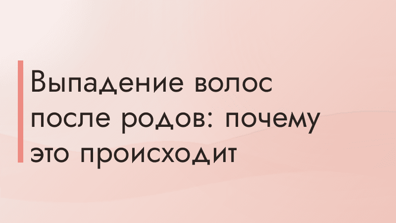 Выпадение волос после родов: почему это происходит