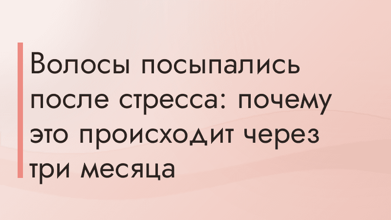 Волосы посыпались после стресса: почему это происходит через три месяца