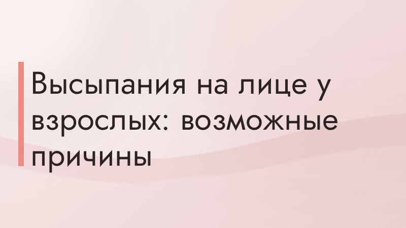 Высыпания на лице у взрослых: возможные причины