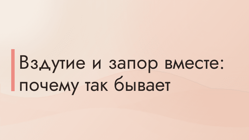 Вздутие и запор вместе: почему так бывает