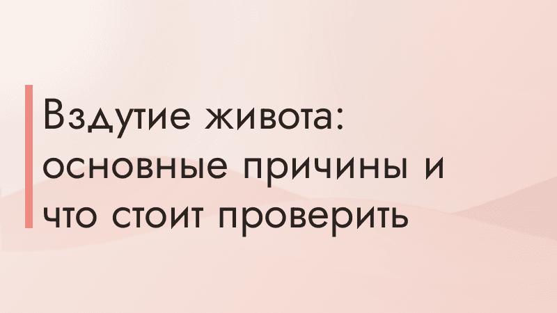 Вздутие живота: основные причины и что стоит проверить