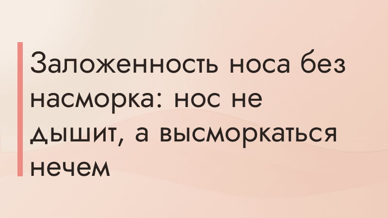 Заложенность носа без насморка: нос не дышит, а высморкаться нечем