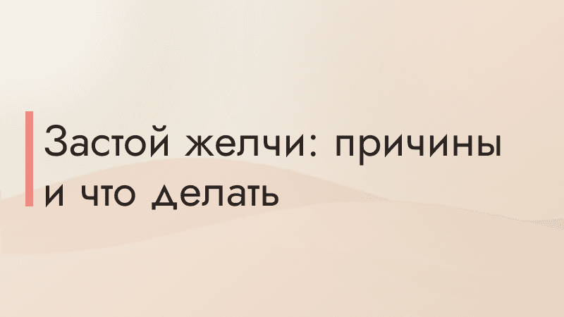 Застой желчи: причины и что делать