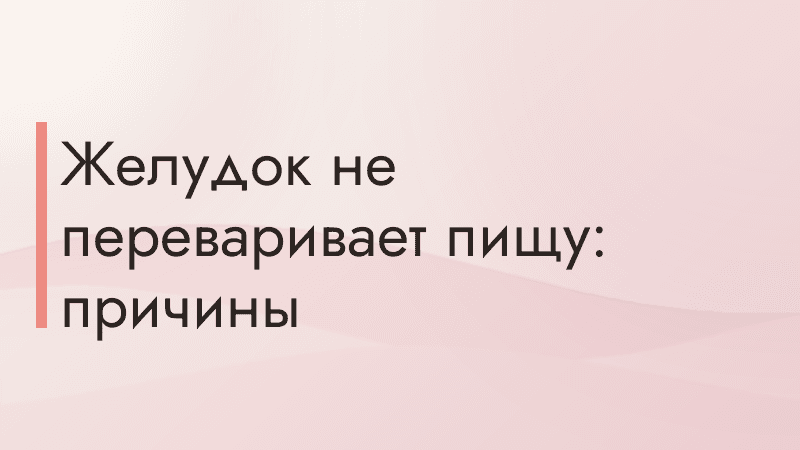 Желудок не переваривает пищу: причины