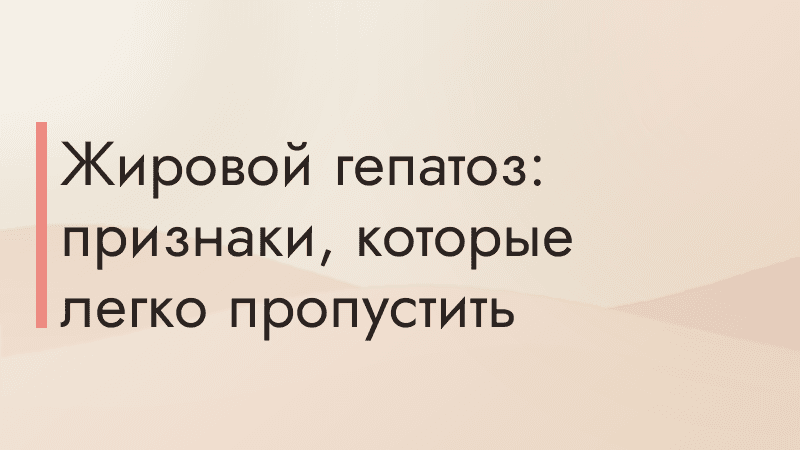 Жировой гепатоз: признаки, которые легко пропустить