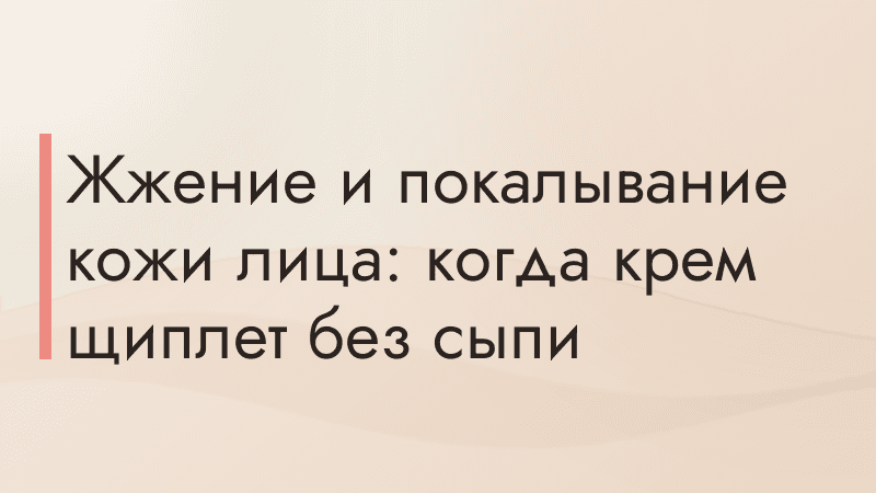 Жжение и покалывание кожи лица: когда крем щиплет без сыпи