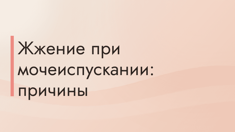 Жжение при мочеиспускании: причины
