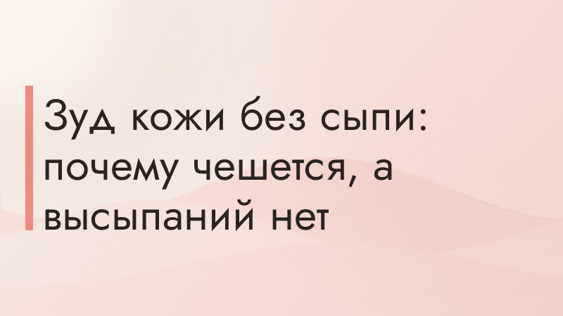 Зуд кожи без сыпи: почему чешется, а высыпаний нет