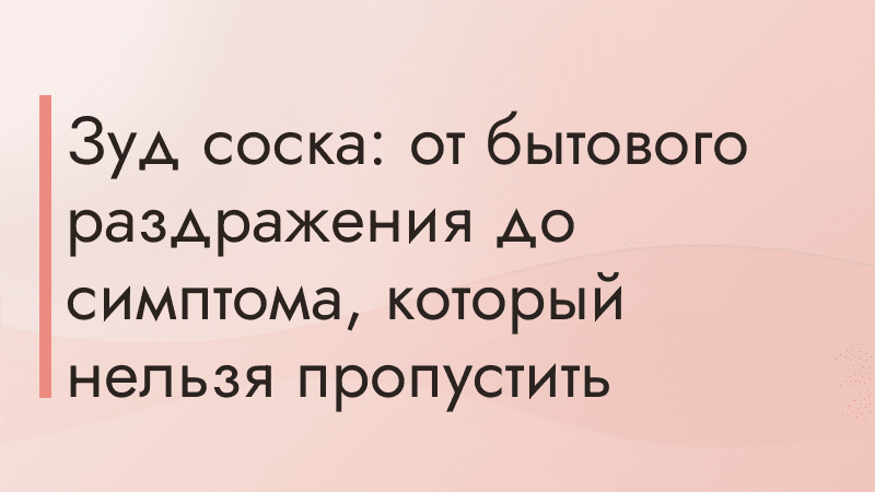 Зуд соска: от бытового раздражения до симптома, который нельзя пропустить
