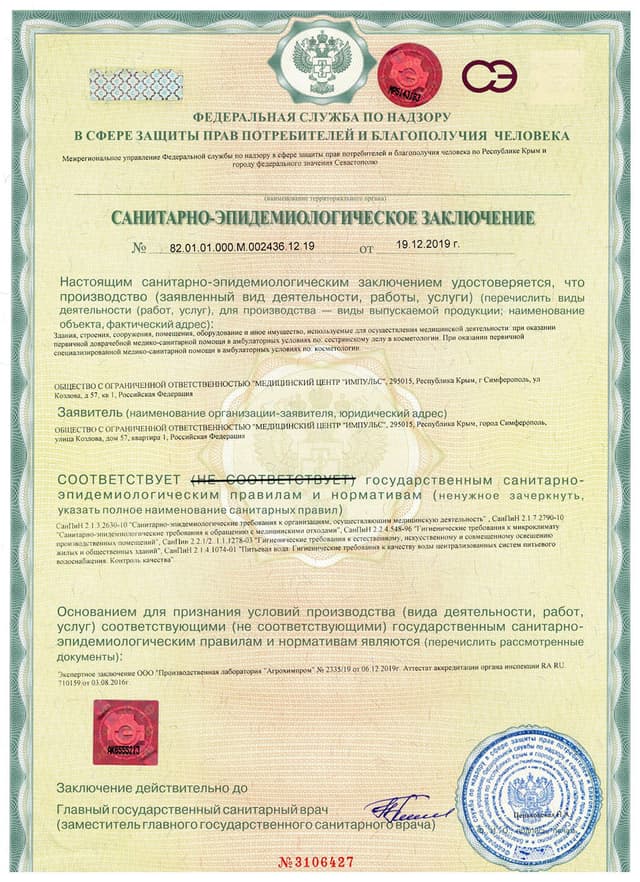 Санитарно-эпидемиологическое заключение № 82.01.01.000.М.002436.12.19