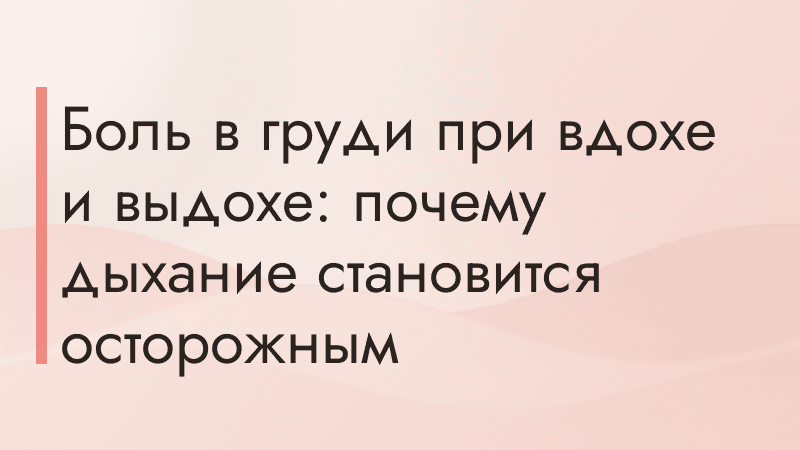 Боль в груди при вдохе и выдохе: почему дыхание становится осторожным
