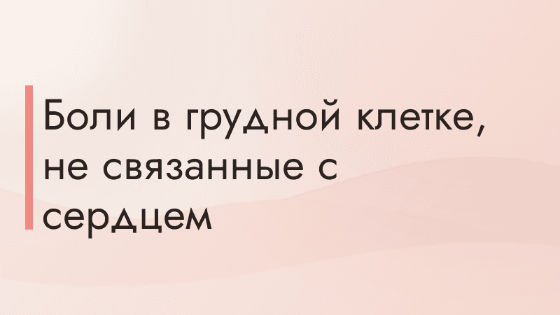 Боли в грудной клетке, не связанные с сердцем