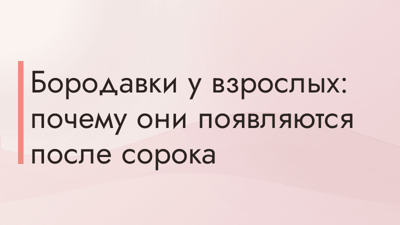 Бородавки у взрослых: почему они появляются после сорока
