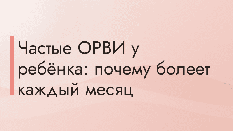 Частые ОРВИ у ребёнка: почему болеет каждый месяц