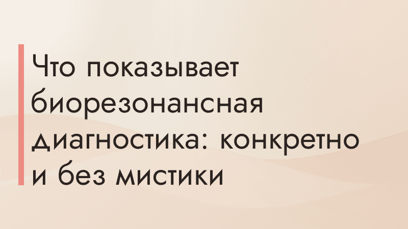 Что показывает ВРТ-диагностика: конкретно и без мистики