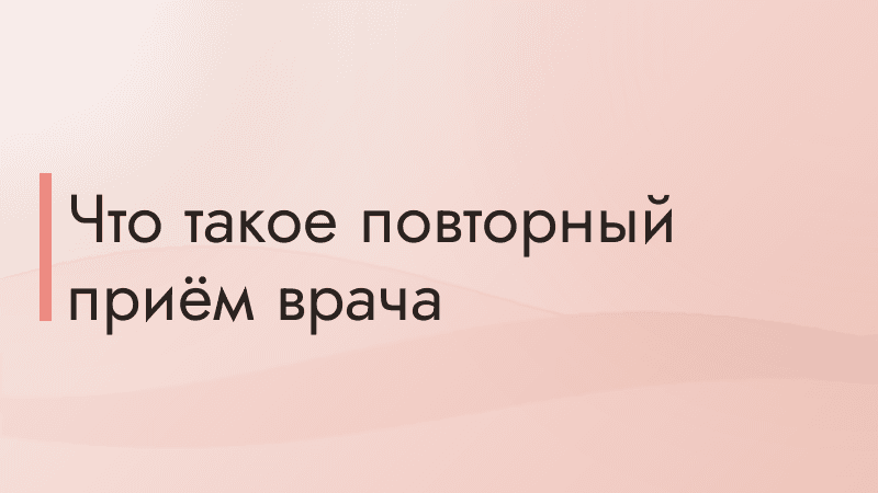 Что такое повторный приём врача