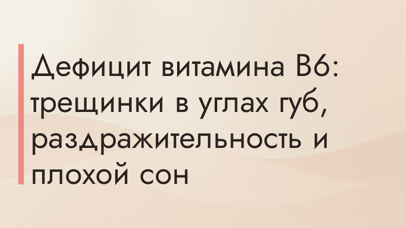 Дефицит витамина В6: трещинки в углах губ, раздражительность и плохой сон